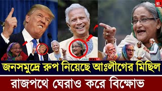 Live শেখ হাসিনার ডাকে আওয়ামীলীগের লক্ষ্য লক্ষ্য জনগন ঢাকায় ঢুকছে Bangla News [upl. by Esme]