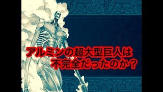 【進撃の巨人 考察】アルミンの超大型には耳や鼻がなく なぜ、痩せているのかを考察 [upl. by Evvie]