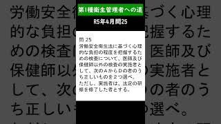 第一種衛生管理者への道 R5年4月問25 shorts 衛生管理者 第一種衛生管理者 衛生管理者試験 [upl. by Nikolas]