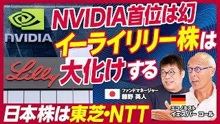 【GAFAMの次の時代は…】米国最注目株イーライリリー日本株は東芝・NTT半導体ブームから量子コンピュータ競争へGoogleキラー「Perplexity」とはAI×金融【KUROFUNE】 [upl. by Nosemaj596]