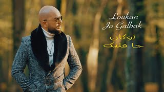 DOUZI  Loukan Ja Galbak  دوزي  لوكان جا قلبك Official Video [upl. by Gherardo]