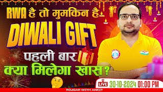 😍RWA Diwali Gift 🎁 पहली बार क्या मिलेगा खास Big Announcement By Ankit Bhati Sir [upl. by Petit]