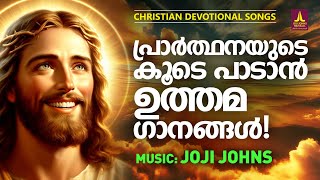 പ്രാർത്ഥനയുടെ കൂടെ പാടാൻ ഉത്തമ ഗാനങ്ങൾ  Chithra Arun  Joji Johns Christian Devotional Songs [upl. by Ring]