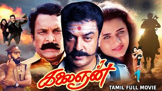 கலைஞன்  Kalaignan  Action Tamil Full Movie  Kamal Haasan Farheen  Latest Tamil Action Movie [upl. by Griggs]