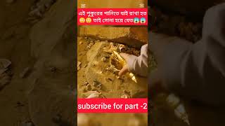 যে অলৌকিক পুকুরের পানিতে যাই রাখা হত তাই সোনা হয়ে যেত😱movies movieexplained shortmovie viral [upl. by Adebayo]