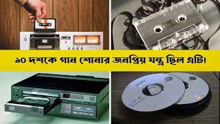 মানুষের গান শোনার অভ্যাস বদলে দিয়েছিলো যে প্রযুক্তি দেখে নিন । সিডি প্রযুক্তি  Compact Disc Review [upl. by Innus]