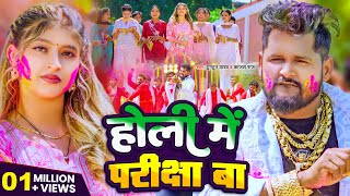 Video होली में परीक्षा बा  Tuntun Yadav Kajal Raj  Bhojpuri Songs 2024  Dhun Music Junction [upl. by Atiuqehs482]