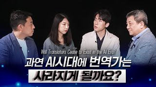 ai AI 시대에 번역가는 사라지게 될까요  Will Translators Become Irrelevant in the AI Era ENKR SUB chatgpt [upl. by Neelrahc984]