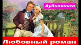 Современные любовные романы Аудиокниги [upl. by Guillaume]