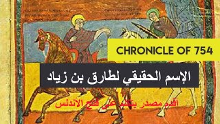 طارق بن زياد هو نفسه طريف إبن مالك حسب أقدم مصدر عن فتح الأندلس Mozarabic Chronicle 754 [upl. by Genevra]