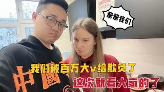 我们被百万大v给欺负了，向广大网友求助，能不能行就看大家的了 [upl. by Selin164]