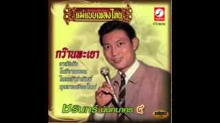 ช่อทิพย์ รวงทอง ชรินทร์ นันทนาคร แม่แบบเพลงไทย กว๊านพะเยา [upl. by Pedrotti]