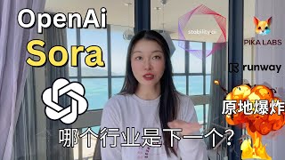 OpenAi 一出手叕打趴一个行业，60秒文本生成视频Sora大魔王秒杀Pika Runway Stable Video，哪个行业下个遭殃？ [upl. by Hcone997]