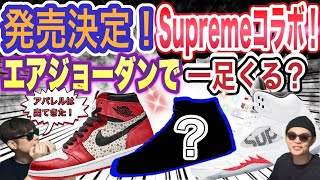 近日発売？シュプリーム × ナイキ ジョーダン Supreme x Jordan PEACEMINUSONE x Nike Air Force 1 Low ParaNoise 30 [upl. by Moshell]