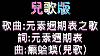 元素週期表之歌琹洋史上最簡單讓你熟背元素週期表兒歌版 元素週期表之歌 國中理化 [upl. by Sacks]