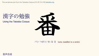 Kanji 158 番 Tatoeba Corpus Sentences Reading amp Listen and Repeat Practice [upl. by Madelene]