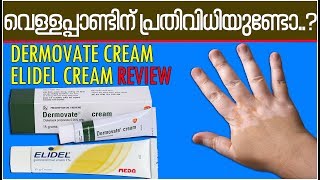 Vitiligo അഥവ വെള്ളപ്പാണ്ട് മാറാന്‍ Dermovate Cream Malayalam Review  Elidel Cream Review [upl. by Etnoved]