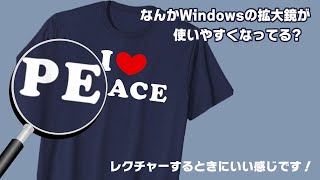 あれ、Windowsの拡大鏡が使いやすくなってる！ オンラインでも便利ですねー！ [upl. by Fisa]