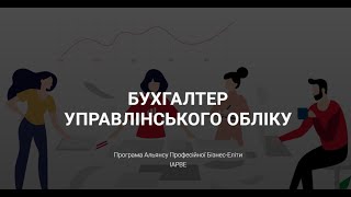 Бухгалтер управлінського обліку IAPBE┃ Відкрите заняття┃06122022 [upl. by Talmud68]