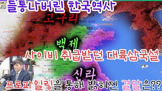 들통난 한국역사 vs 사이비 취급받던 대륙 삼국설 프로파일링 결말은 [upl. by Awad796]