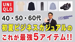 【保存版！大人世代！ビジネスカジュアルはこの5アイテムがあればいい‼️】クールビズ❗️ユニクロを中心に5つのアイテム紹介！40・50・60代メンズファッション。Chu Chu DANSHI。林トモヒコ [upl. by Calandra753]