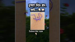 শিখে রাখো কাজে লাগবে …🤍🥰 [upl. by Hiltner258]