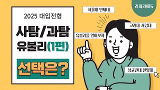 2025학년도 대입전형 사탐과탐 유불리 비교 1편 [upl. by Atiuqehc]