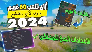 تفعيل 120 و 90 فريم في ببجي لجميع الاجهزة بكل سهولة PUBG MOBILE [upl. by Roach]