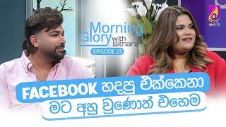 ප්‍රශ්න ඇති කරන්න එපා ගෙදර යන්න ඕනේ😅  Morning Glory with Sithara  Pathum Rukshan  EP 25 [upl. by Macintosh216]