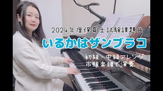 2024年令和6年保育士試験実技音楽ピアノ弾き歌い『いるかはザンブラコ』初級中級市販楽譜上級演奏 手元動画あり [upl. by Yedrahs469]