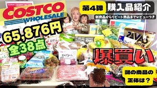 【コストコ購入品】新商品から珍商品！？9月の爆買い第４弾をお届けします！コストコ [upl. by Nosniv]