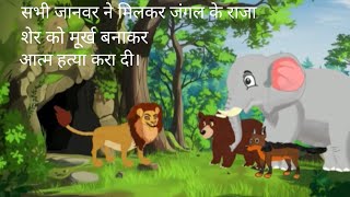 सभी जानवर ने मिलकर जंगल के राजा शेर को मुर्ख बनाकर आत्म हत्या करा दीl moralstory cartoon video [upl. by Asset58]