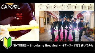 SixTONES  Strawberry Breakfast  ギターコード（cover） [upl. by Baird]