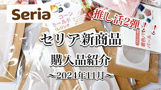 【セリア購入品】今週のセリア購入品紹介です。推し活シリコンモールドまた発売されていましたよ〜💕resinレジン作り方レジンアクセサリーハンドメイドセリアレジン百均レジン [upl. by Chessa908]