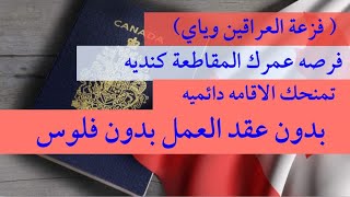 اليوم تاريخي اتفاق حكومة كندا مع المقاطعة كندي لتسهيل الهجرة ليها بدون عقد العمل بدون فلوس [upl. by Hofstetter]