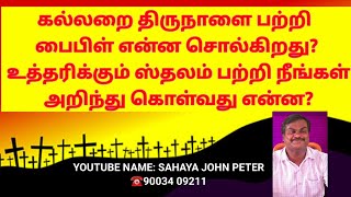 கல்லறை திருவிழா  உத்தரிக்கும் ஸ்தலம்  மரிக்கும் ஆன்மா  கத்தோலிக்கம் சரியா  சத்தியம் சரியா [upl. by Pickar976]