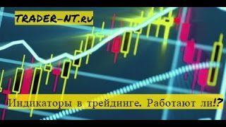 Индикаторы в трейдинге Работают ли рынок форекс фондовая биржа акции [upl. by Still]