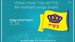 היכונו לביאת המשיח  פרויקט שירי משיח וגאולה  the moshiach songs project [upl. by Anerys]