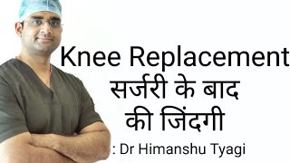 Knee Replacement सर्जरी के बाद की जिंदगी Life recovery after knee replacement surgery [upl. by Rus]