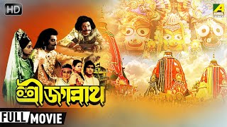 Sri Jagannath  শ্রী জগন্নাথ  Devotional Movie  Full HD  Birendra Kumar Luna Mahapatra [upl. by Anod]