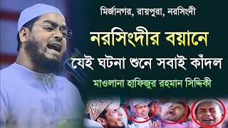 যে ঘটনা শুনলে আপনি হৃদয় থেকে কাঁদবেন 😥 মাওলানা হাফিজুর রহমান সিদ্দিকী Mawlana Hafizur Rahman Siddiqi [upl. by Droc365]