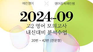 2024년 9월 고2 영어 모의고사 내신대비 분석강의 전문항  들을수록 쉽게 느껴지는 매직☆ [upl. by Hanser144]