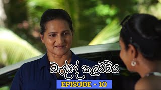 Badde kulawamiya  Episode 10  20230612 [upl. by Anelahs]