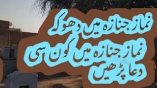 نماز جنازہ میں دھوکہ نماز جنازہ میں کون سی دعا پڑھیں  قاری عدنان ساجد [upl. by Ireg]