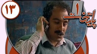 سریال پایتخت 1  قسمت 13  Serial Paytakht 1  Part 13 [upl. by Gayl936]