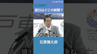 朝日新聞はどこの国の新聞？ 石原慎太郎 五輪招致活動 [upl. by Carling]