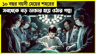 মাত্র ১০ বছর বয়সে মেয়েটা শহরের সবচেয়ে বড় ডাক্তার  কিন্তু কেউ জানে না মেয়েটা [upl. by Beller]