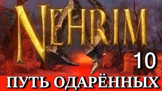 Нерим На краю судьбы Nehrim At Fates Edge Прохождение Часть 10 Спасаем Ким [upl. by Eraste]