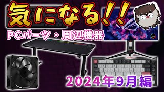 気になるPCパーツ・周辺機器紹介 2024年9月編【有機ELパネルで480Hzのモンスターゲーミングディスプレイが登場！】 [upl. by Webster]