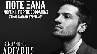 Κωνσταντίνος Αργυρός  Ποτέ ξανά  Konstantinos Argiros  Pote ksana  Official Audio Release [upl. by Evelyn869]